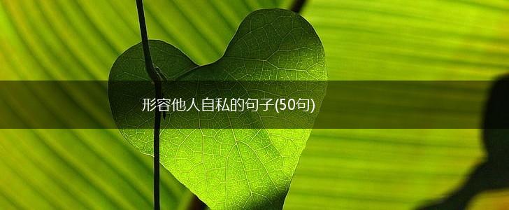 形容他人自私的句子(50句),第1张