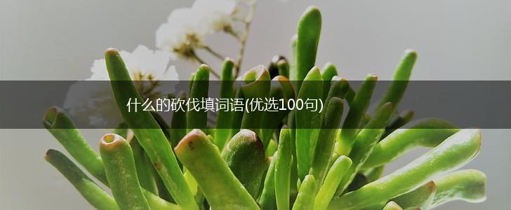 什么的砍伐填词语(优选100句),第1张