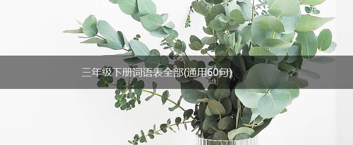 三年级下册词语表全部(通用60句),第1张