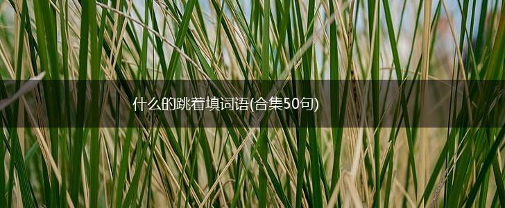 什么的跳着填词语(合集50句),第1张