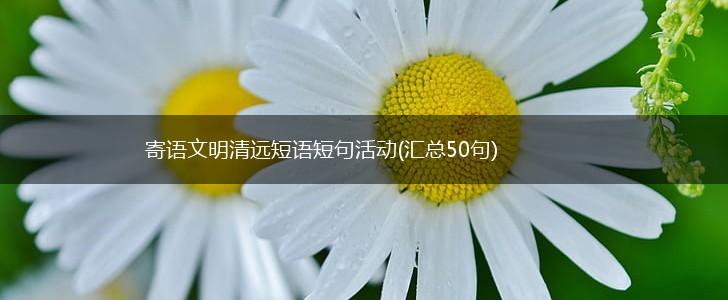 寄语文明清远短语短句活动(汇总50句),第1张
