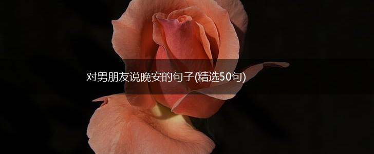 对男朋友说晚安的句子(精选50句),第1张
