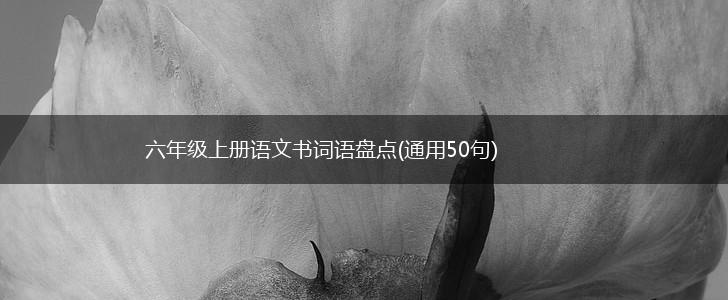 六年级上册语文书词语盘点(通用50句),第1张