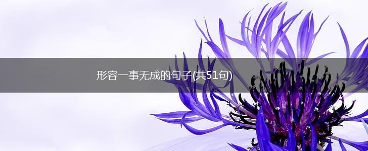 形容一事无成的句子(共51句),第1张