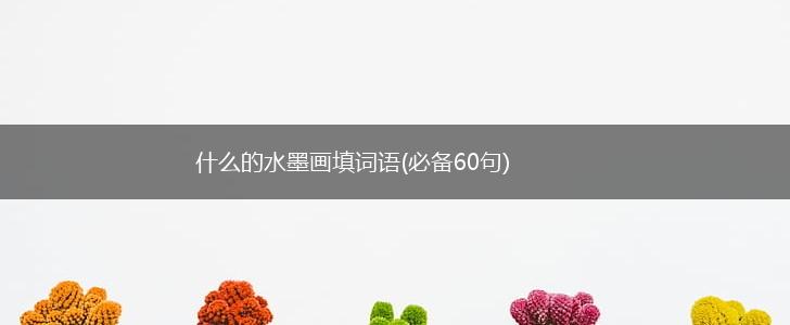 什么的水墨画填词语(必备60句),第1张