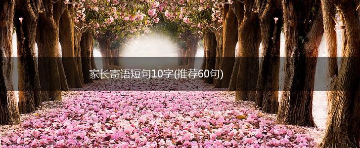 家长寄语短句10字(推荐60句),第1张