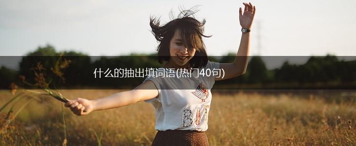 什么的抽出填词语(热门40句),第1张