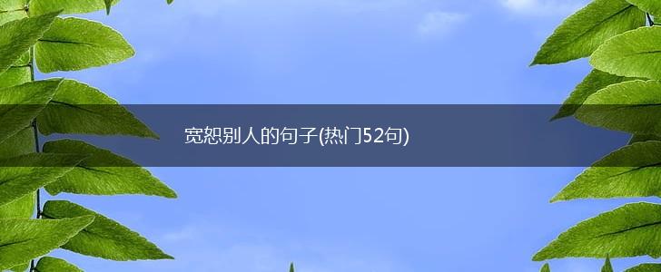 宽恕别人的句子(热门52句),第1张