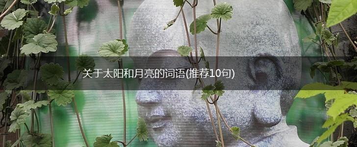 关于太阳和月亮的词语(推荐10句),第1张