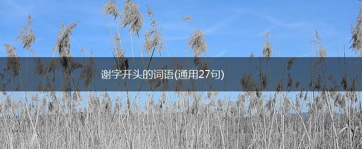 谢字开头的词语(通用27句),第1张