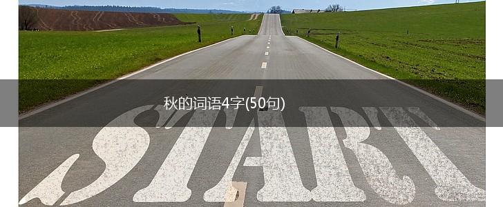 秋的词语4字(50句),第1张