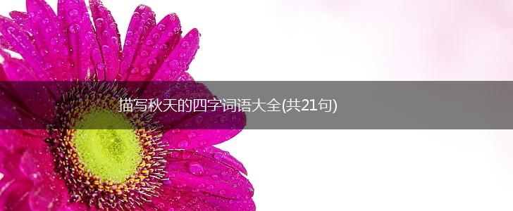 描写秋天的四字词语大全(共21句),第1张