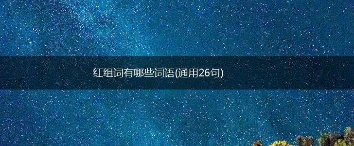 红组词有哪些词语(通用26句),第1张