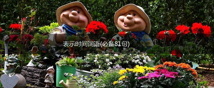 表示时间词语(必备81句),第1张