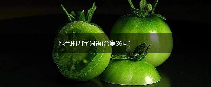 绿色的四字词语(合集36句),第1张