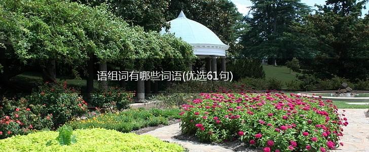 语组词有哪些词语(优选61句),第1张