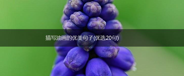 描写油画的优美句子(优选20句),第1张