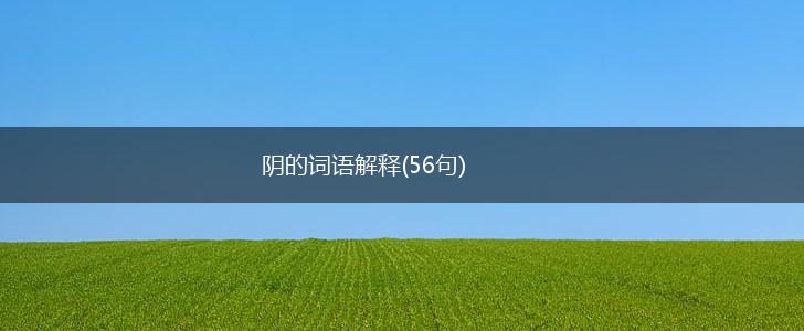 阴的词语解释(56句),第1张