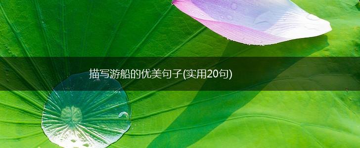 描写游船的优美句子(实用20句),第1张