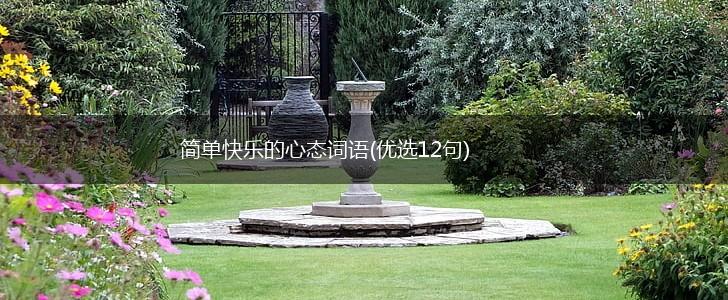 简单快乐的心态词语(优选12句),第1张