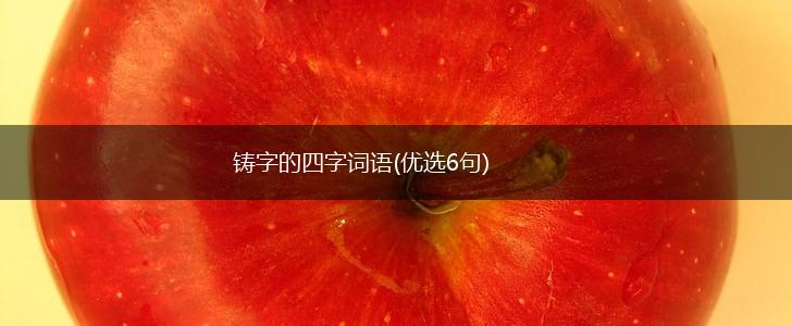 铸字的四字词语(优选6句),第1张