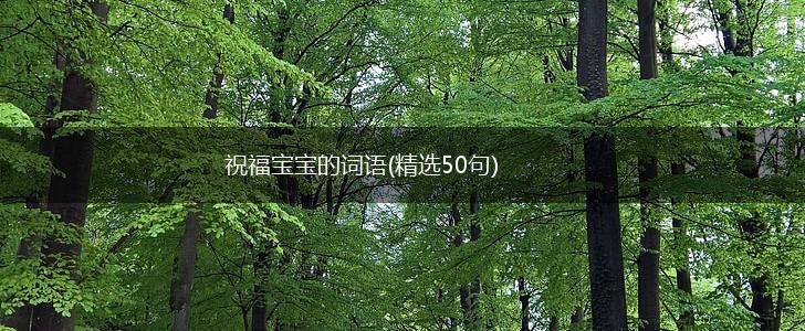 祝福宝宝的词语(精选50句),第1张