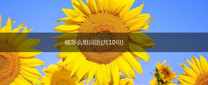砚怎么组词语(共10句),第1张