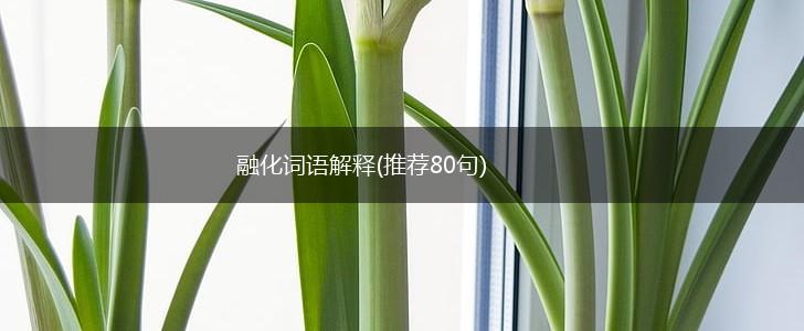 融化词语解释(推荐80句),第1张