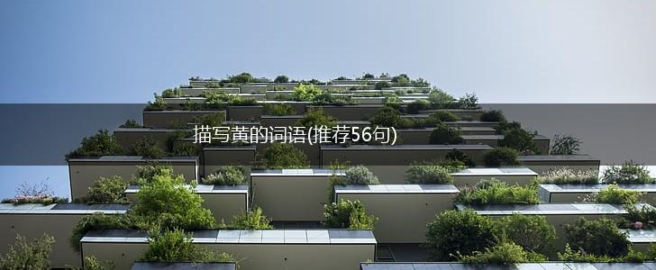 描写黄的词语(推荐56句),第1张
