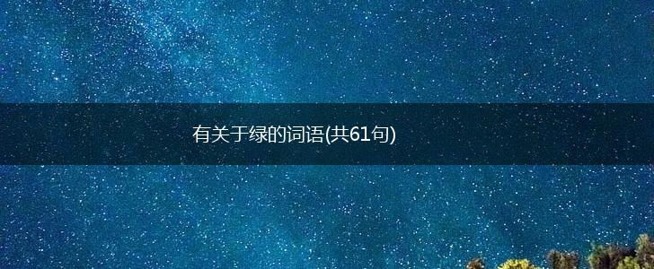 有关于绿的词语(共61句),第1张