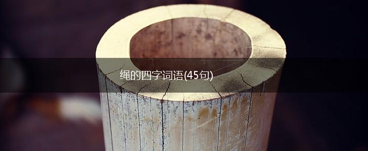 绳的四字词语(45句),第1张