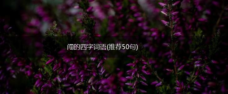 闯的四字词语(推荐50句),第1张