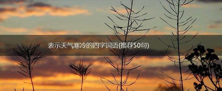 表示天气寒冷的四字词语(推荐50句),第1张
