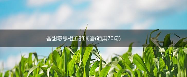 香甜意思相近的词语(通用70句),第1张
