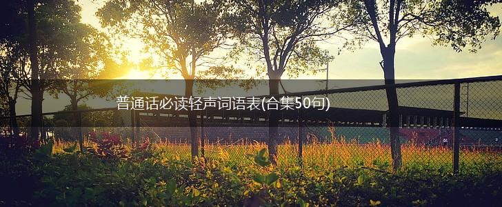 普通话必读轻声词语表(合集50句),第1张