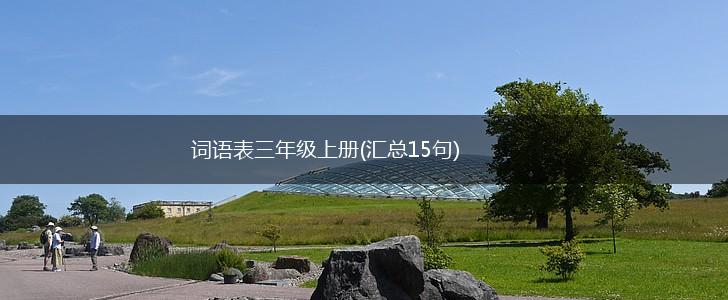 词语表三年级上册(汇总15句),第1张