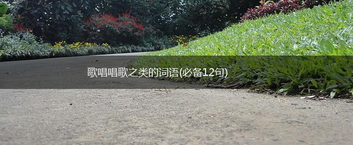 歌唱唱歌之类的词语(必备12句),第1张