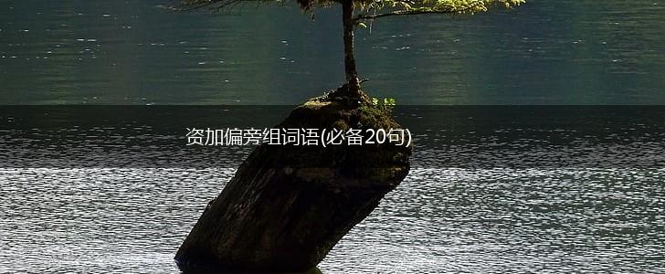 资加偏旁组词语(必备20句),第1张