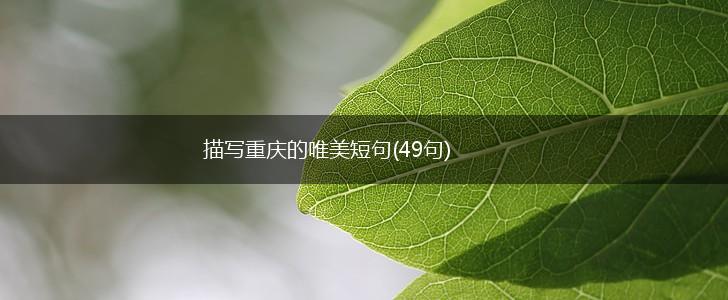 描写重庆的唯美短句(49句),第1张