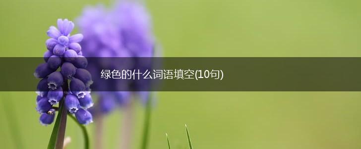 绿色的什么词语填空(10句),第1张