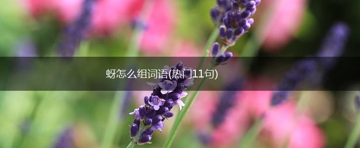 蚜怎么组词语(热门11句),第1张