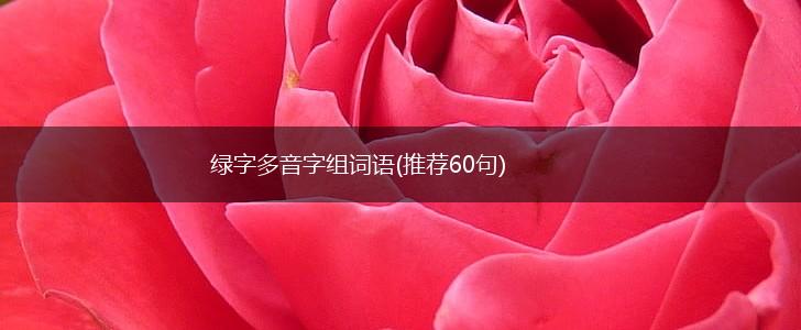绿字多音字组词语(推荐60句),第1张