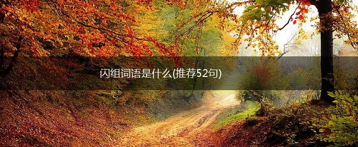 闪组词语是什么(推荐52句),第1张