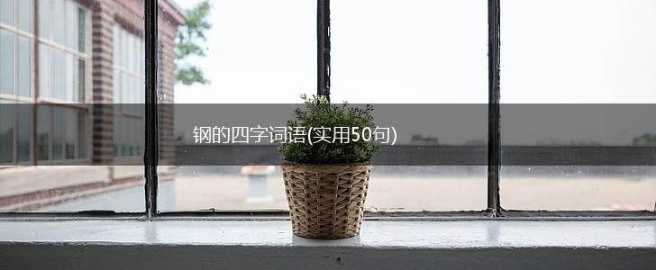 钢的四字词语(实用50句),第1张
