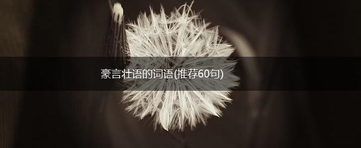 豪言壮语的词语(推荐60句),第1张
