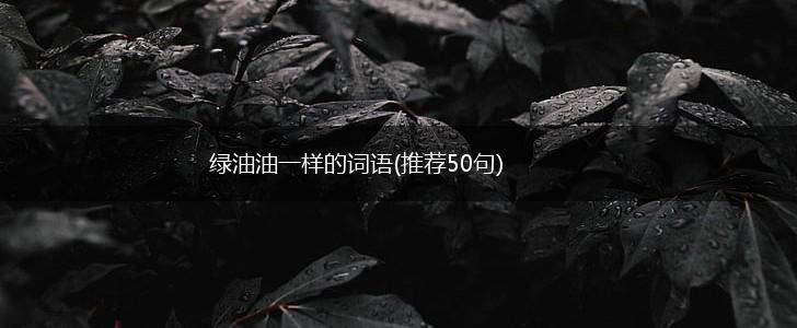 绿油油一样的词语(推荐50句),第1张