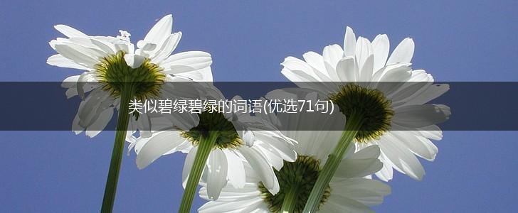 类似碧绿碧绿的词语(优选71句),第1张