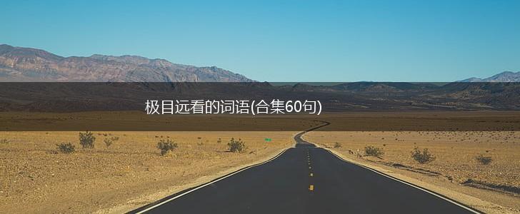 极目远看的词语(合集60句),第1张