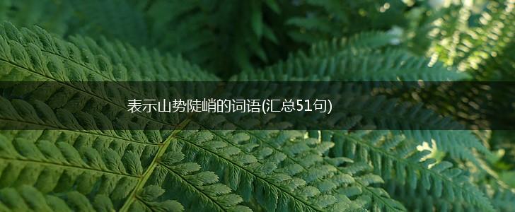 表示山势陡峭的词语(汇总51句),第1张