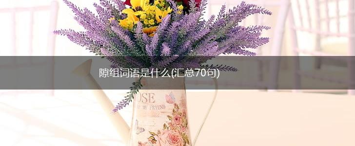 隙组词语是什么(汇总70句),第1张